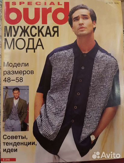 Мужская Бурда Burda спецвыпуск 1995