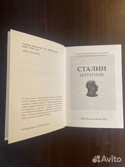 Сталин Цитатник