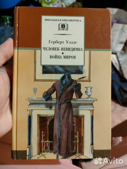 Книга человек невидимка