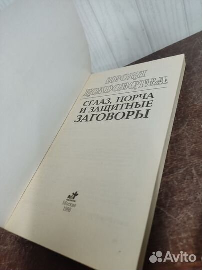 Уроки колдовства. Сглаз, Порча, Гадание