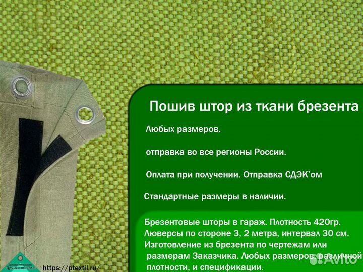 Штора брезентовая оп, 3х3,5 м. с люверсами