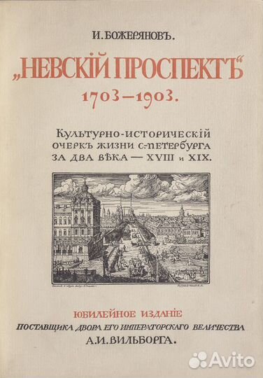 Невский проспект. Культурно-исторический очерк дву