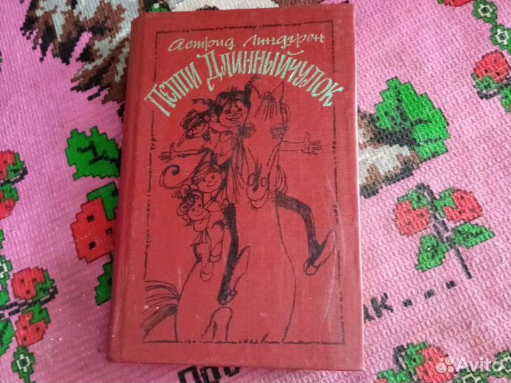 Пеппи длинныйчулок