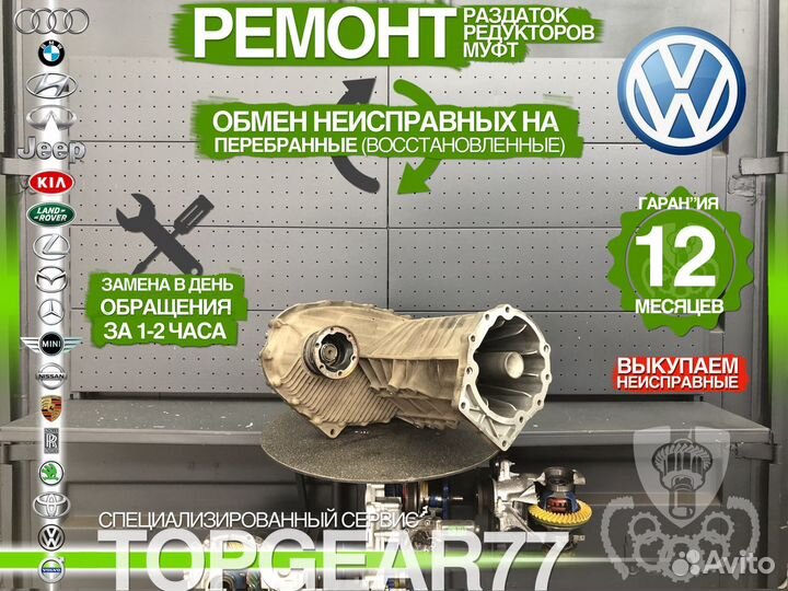 Раздатка Volkswagen Touareg 2.5 TDI Гарантия 1 год