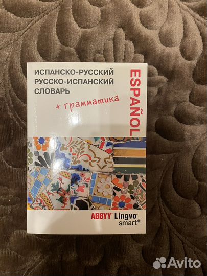 Испанский словарь