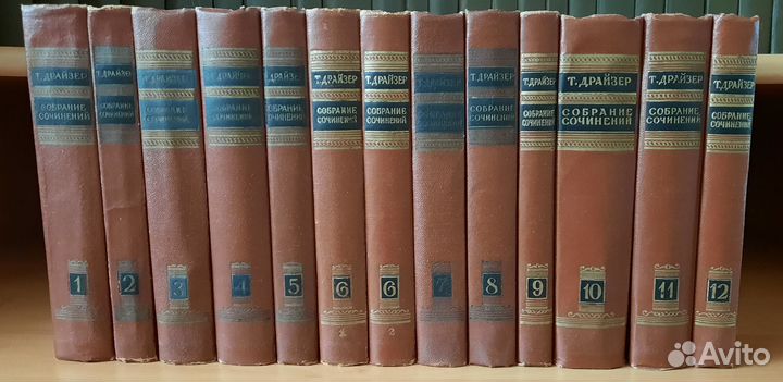 Т.Драйзер собрание сочинений в 12 томах