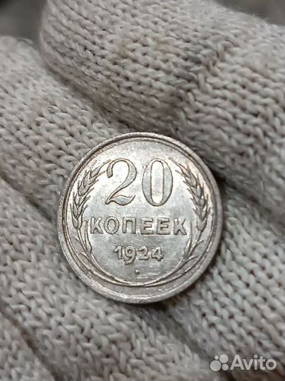 20 копеек 1924 штемпельный блеск