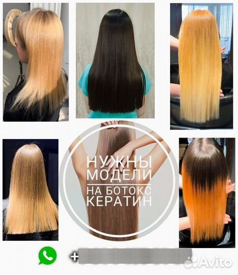 Модели на кератин, ботокс, холодное восстановление