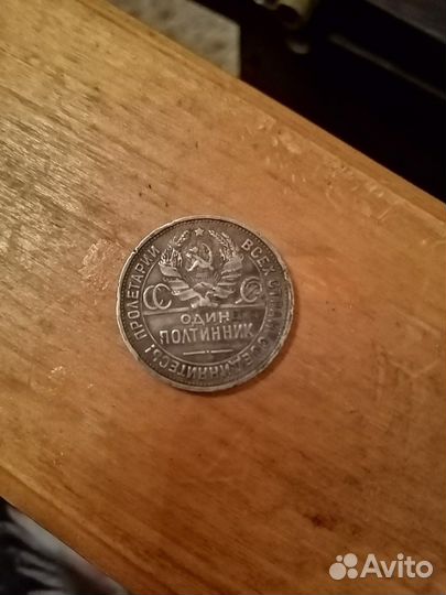 Серебряная монета один полтинник 1924 года