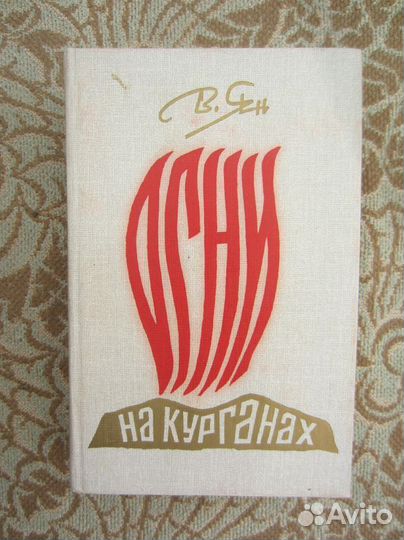 В. Ян. Огни на курганах.1987 год