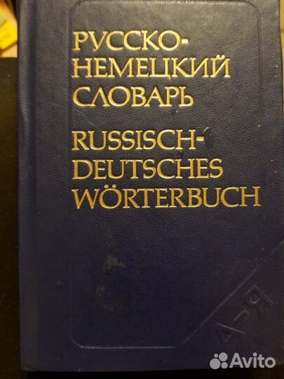 Русско-немецкий словарь