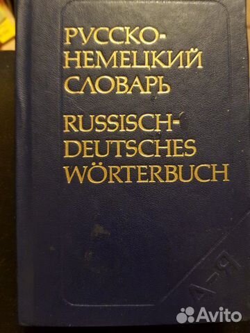 Русско-немецкий словарь
