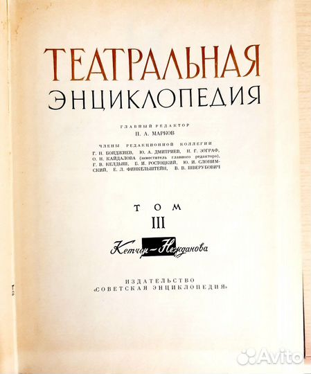 Театральная энциклопедия. 3 тома 1963-1965гг