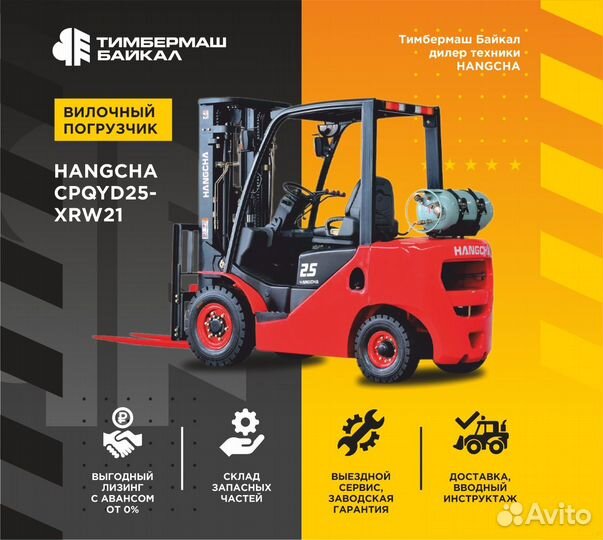 Вилочный погрузчик HANGCHA CPQYD25-XRW21, 2024