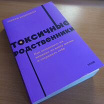 Книга Шерри Кэмпбелл Токсичные родственники