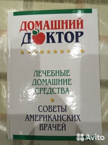 Книги. Домашний доктор советы американских врачей