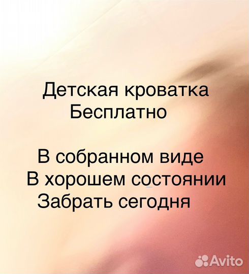 Детская кроватка бесплатно
