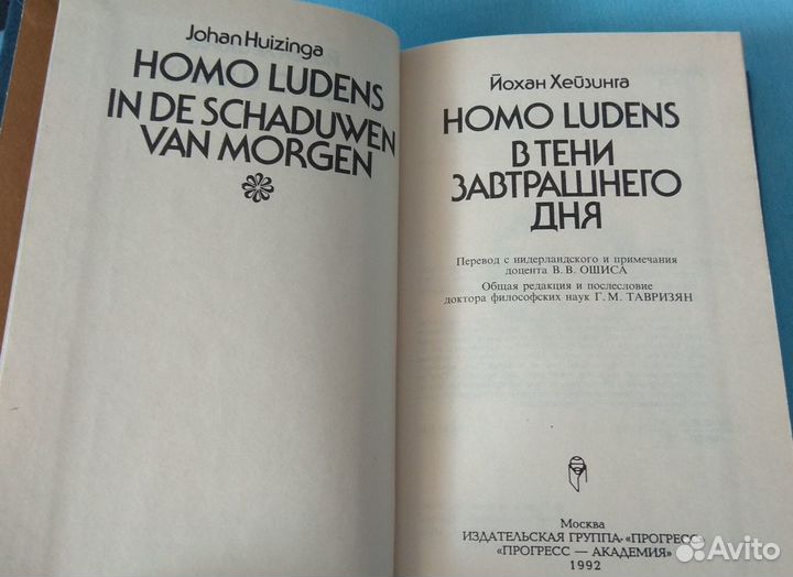 Йохан Хейзинга. Homo ludens