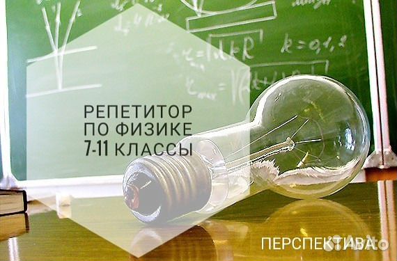 Физика. Репетитор. Егэ Огэ. 7-11кл. Очно и онлайн