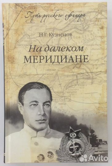 Книга Н.Г. Кузнецова 