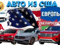 Доставка авто из США, Китая, Беларуси, Европы