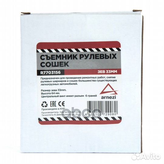 Съемник рулевых сошек, зев 33 мм arnezi R7703156