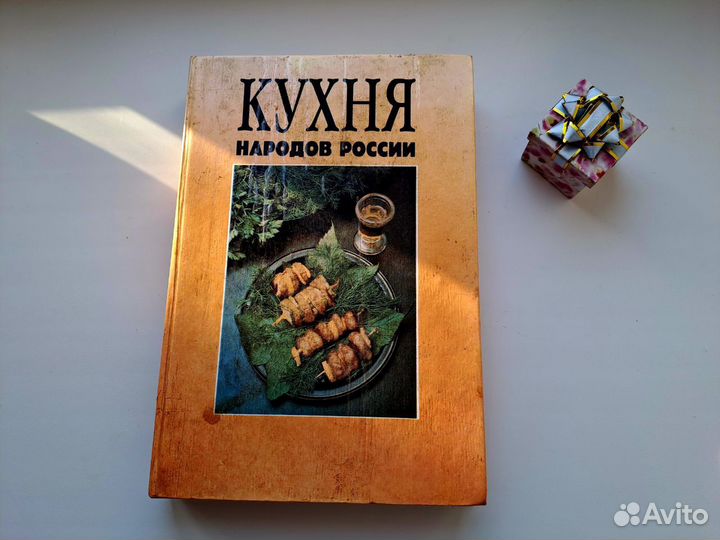 Кулинарная книга Кухня народов России