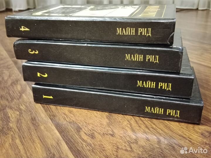 Книги Майн Рид (4 тома)