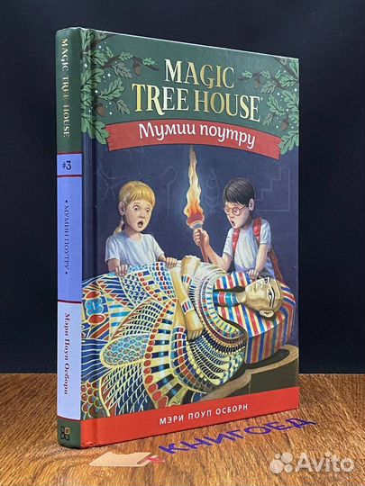 Волшебный дом на дереве 4. Мумии поутру