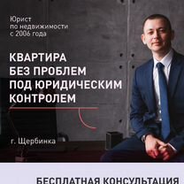 Сопровождение покупки квартиры Юрист, Щербинка