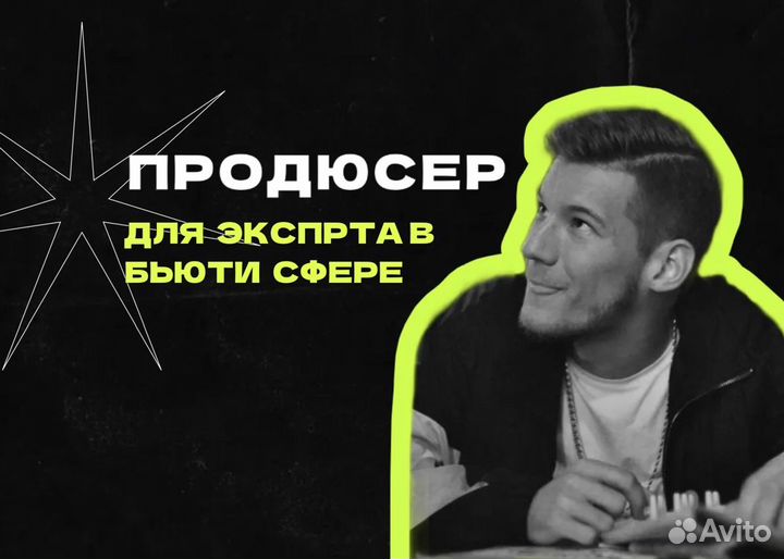 Продюсер для эксперта в бьюти сфере