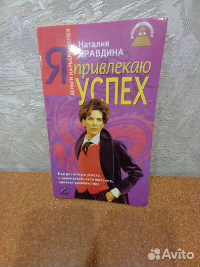 Я привлекаю успех-книга