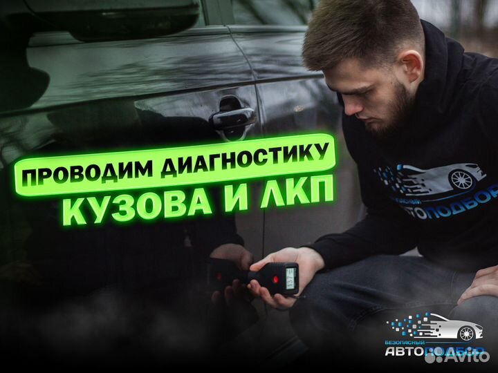 Услуги автоподбора / Автоэксперт