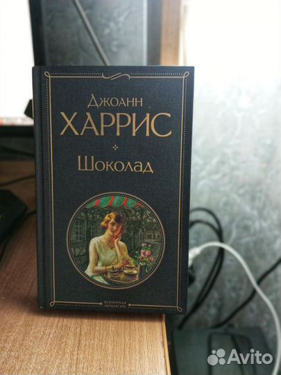Книга Шоколад Джоанн Харрис