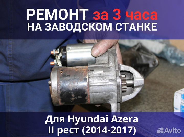 Стартер Hyundai Azera II рест (2014-2017), ремонт