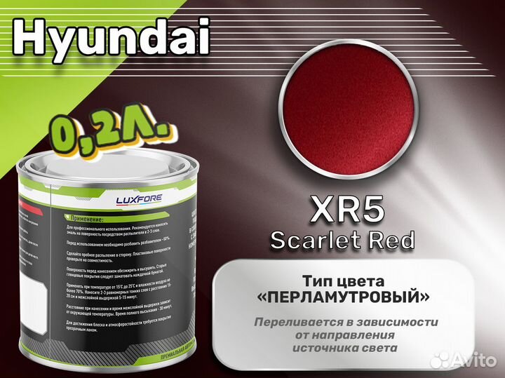 Краска Luxfore 0,2л. (Hyundai XR5 Scarlet Red)