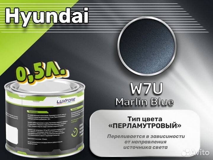 Краска Luxfore 0,5л. (Hyundai W7U Marlin Blue)