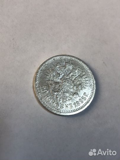 Монета 50 копеек 1895 год Серебро Редкость