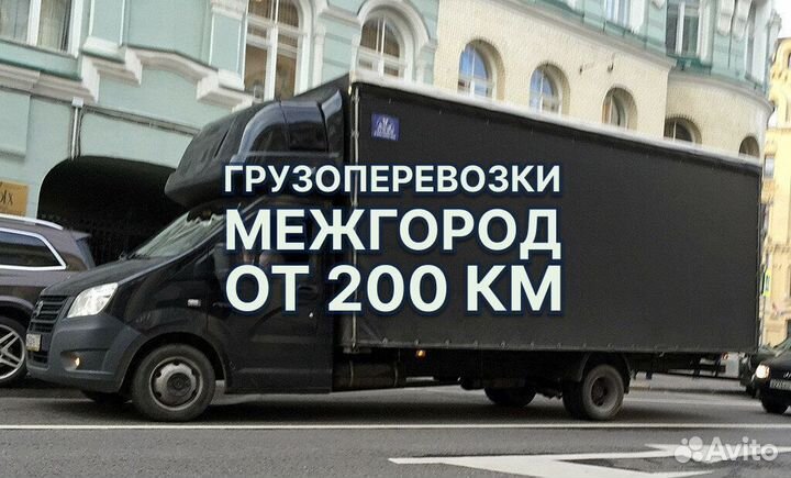 Перевозка Грузов Межгород Догруз/Попутно от 200 км