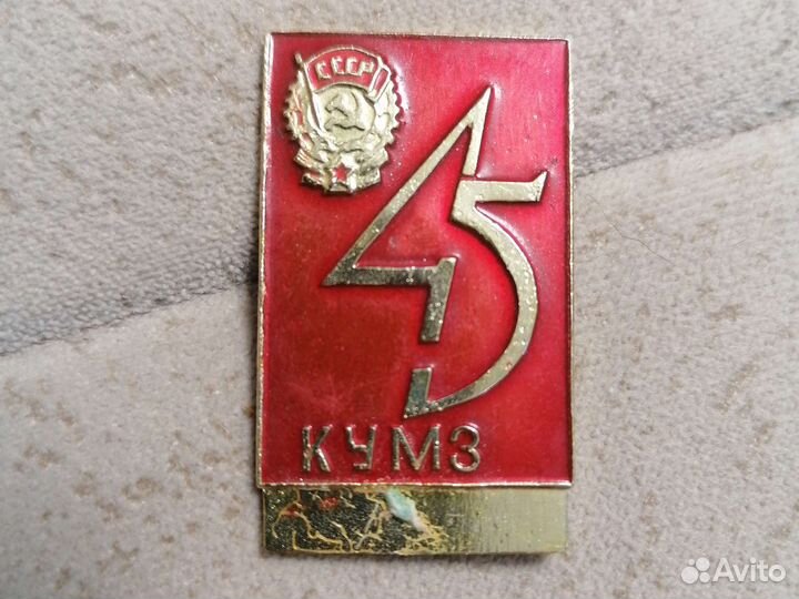 Значок 45 лет кумз без камня