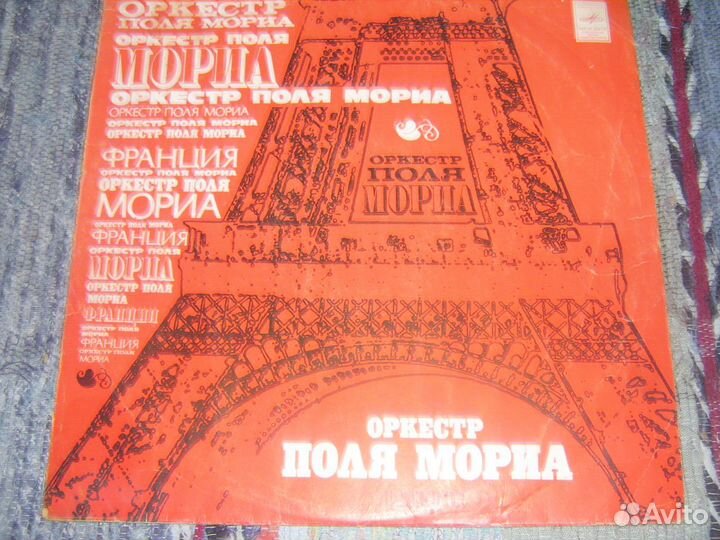 Оркестр Поля Мориа Франция пластинка винил СССР