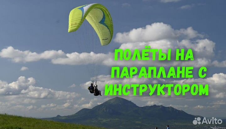 Полет на параплане