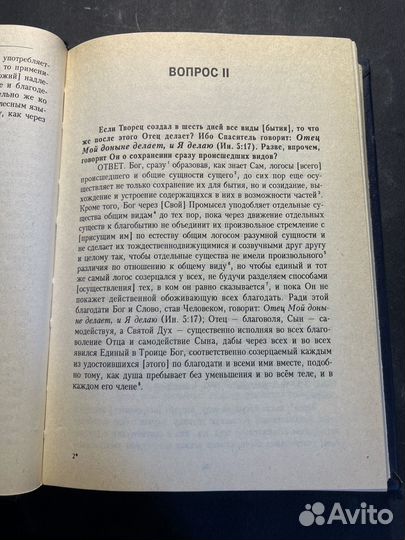 Творения. Книга 2. Вопросоответы к Фалассию 1994