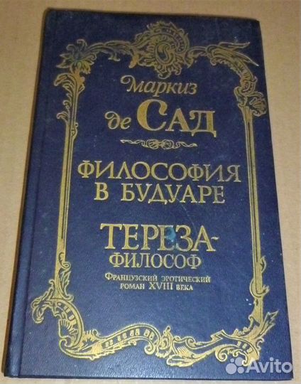 Маркиз де Сад 7 книг