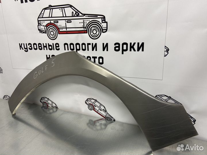 Volkswagen Golf 5 арки задних крыльев левый