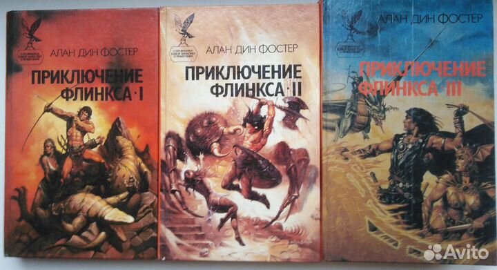 А.Д. Фостер Приключения Флинкса 3 тома
