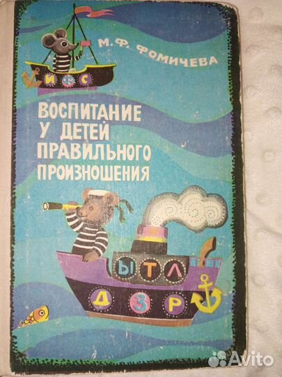 Фомичёва. Воспитание правильного произношения