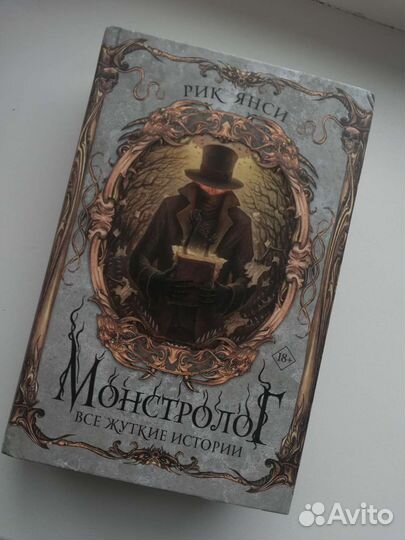 Монстролог, все жуткие истории, Рик Янси
