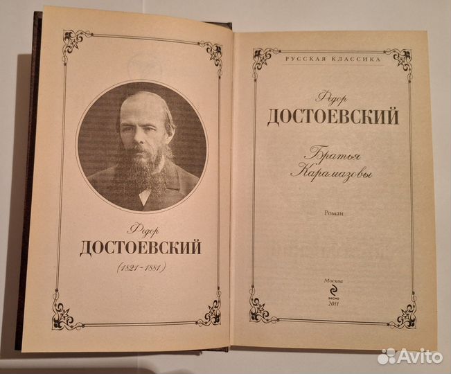 Братья Карамазовы. Ф. М. Достоевский