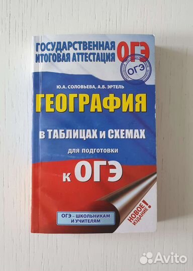 География в таблицах и схемах для подготовки к огэ